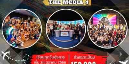 ขอเชิญผู้สนใจสมัครเข้าร่วมการอบรมหลักสูตร The Media รุ่นที่ 4