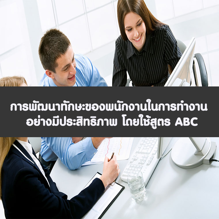 การทำงานเชิงรุก..เพื่อพัฒนาตนเองสู่ความสำเร็จ