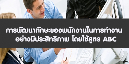 การทำงานเชิงรุก..เพื่อพัฒนาตนเองสู่ความสำเร็จ