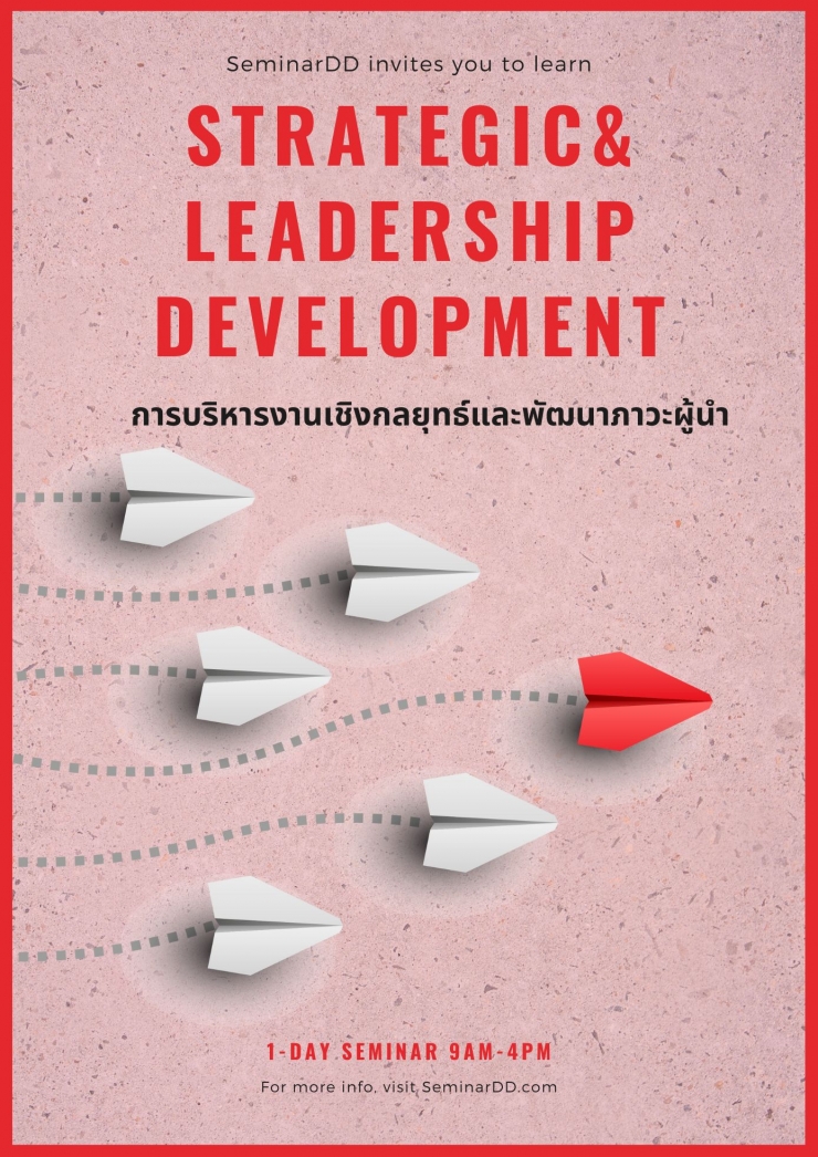 หลักสูตร - หลักสูตร การบริหารงานเชิงกลยุทธ์และพัฒนาภาวะผู้นำ  (Strategic & Leadership Development)