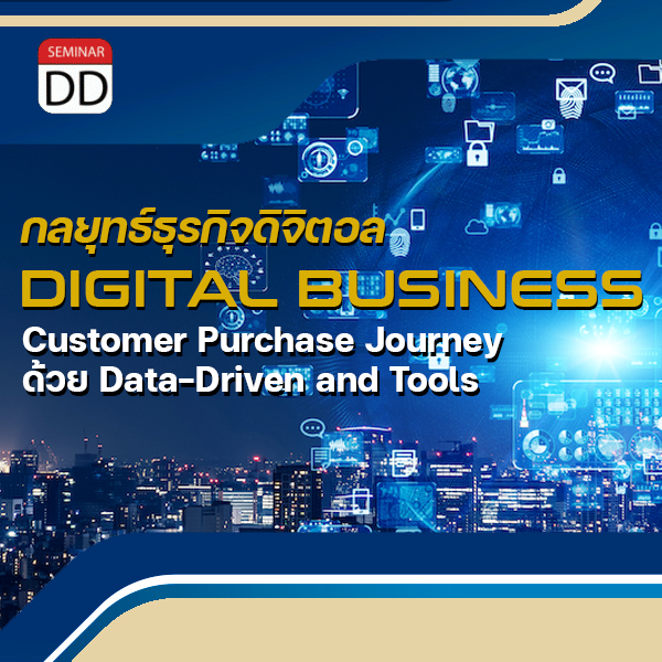 หลักสูตร - กลยุทธ์ธุรกิจดิจิตอล DIGITAL BUSINESS ด้วย Data-Driven and Tools