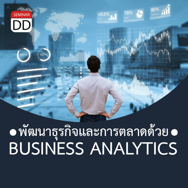 หลักสูตร - หลักสูตร กลยุทธ์พัฒนาธุรกิจและการตลาดด้วย Business Analytics