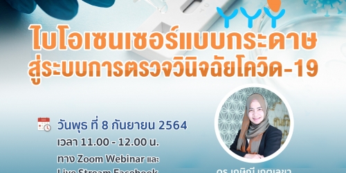 ไบโอเซนเซอร์แบบกระดาษสู่ระบบการตรวจวินิจฉัยโควิด-19