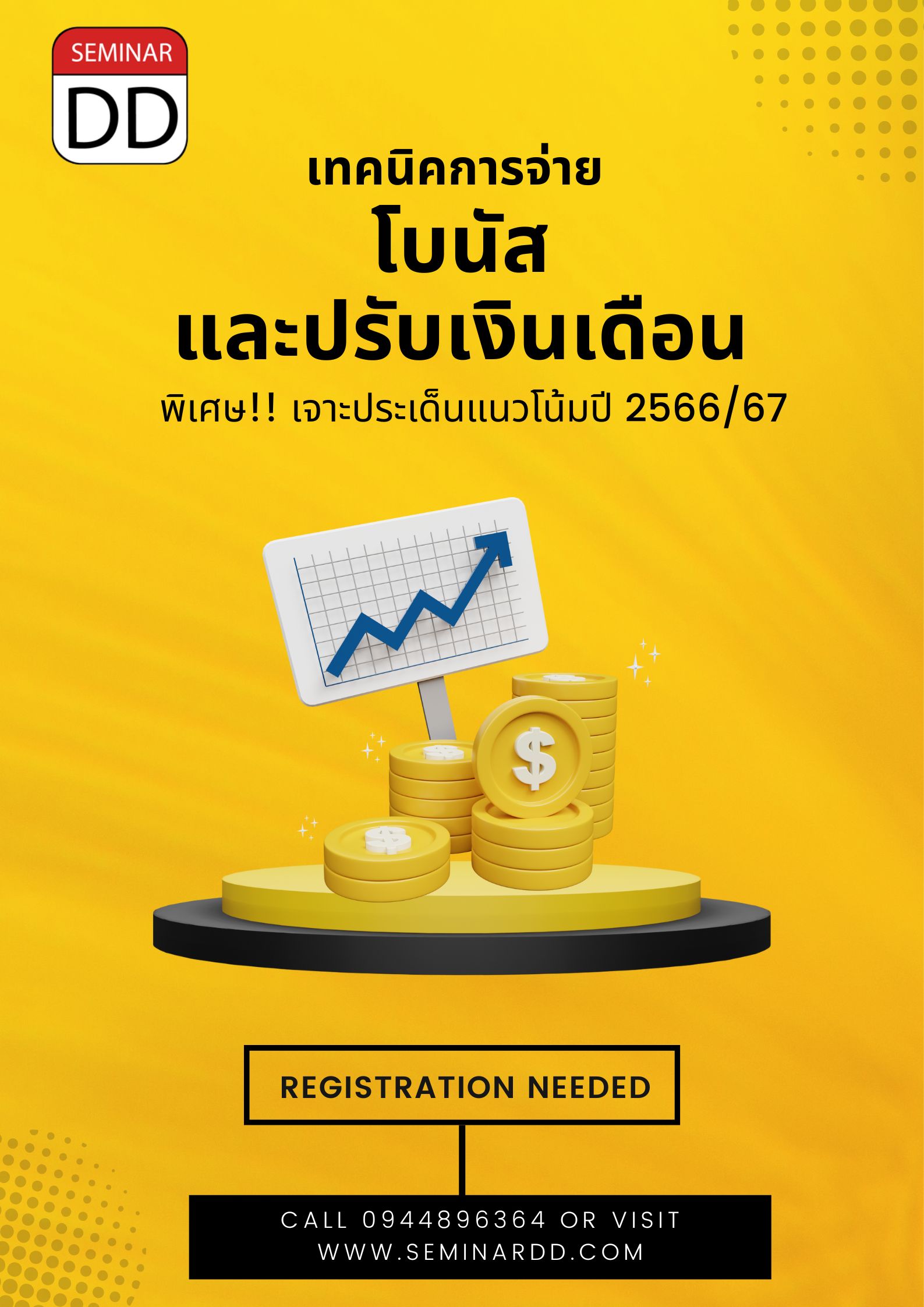 หลักสูตร - เทคนิคการจ่ายโบนัสและปรับเงินเดือนประจำปี พิเศษ! เจาะประเด็นแนวโน้ม ปี 2566/67