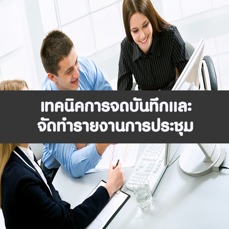หลักสูตรอบรม  เทคนิคการจดบันทึกและจัดทำรายงานการประชุม