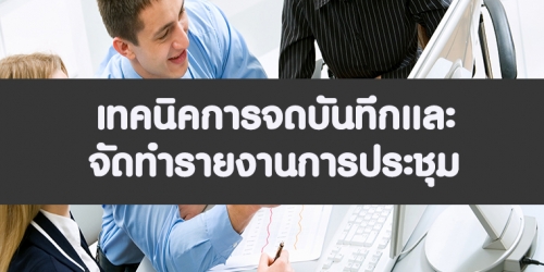 หลักสูตรอบรม  เทคนิคการจดบันทึกและจัดทำรายงานการประชุม