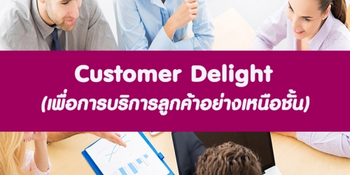 Customer Delight  เพื่อการบริการลูกค้าอย่างเหนือชั้น