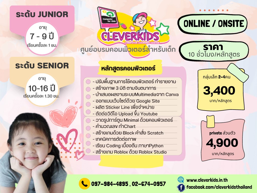 CLEVERKIDS คอร์สเรียนคอมพิวเตอร์หลากหลายสำหรับเด็ก