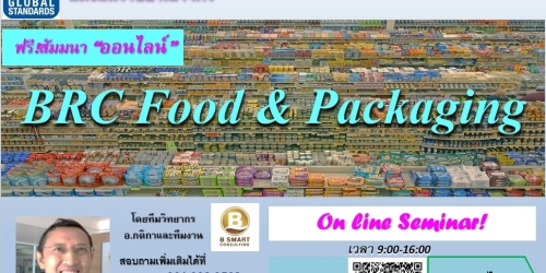 ฟรี ออนไลน์!อบรมระบบบริหาร BRC (British Retail Consortium) Requirement อาหารและบรรจุภัณฑ์