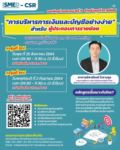 การบริหารการเงินและบัญชีอย่างง่ายสำหรับผู้ประกอบการรายย่อย
