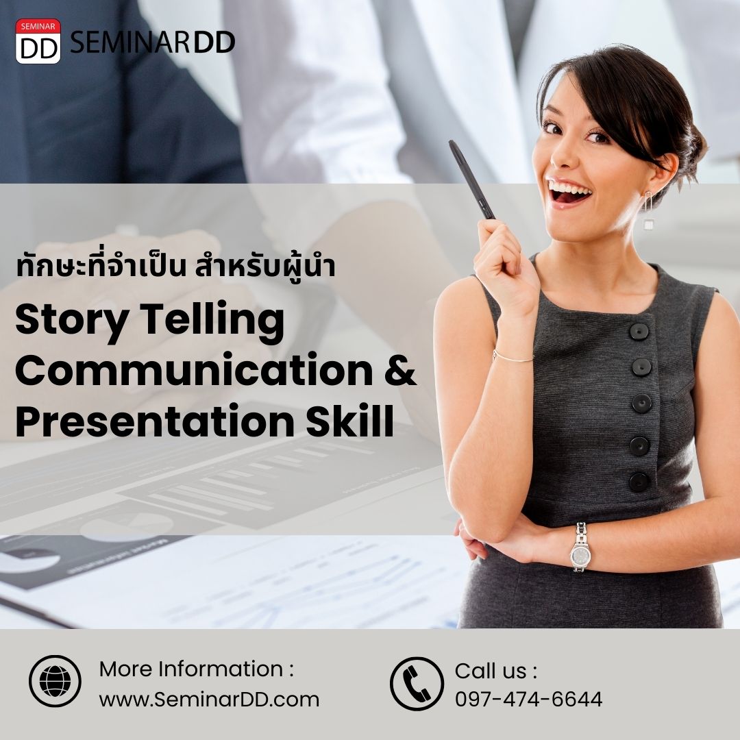 หลักสูตร - Story Telling Communication and Presentation Skill ทักษะที่จำเป็นสำหรับผู้นำ