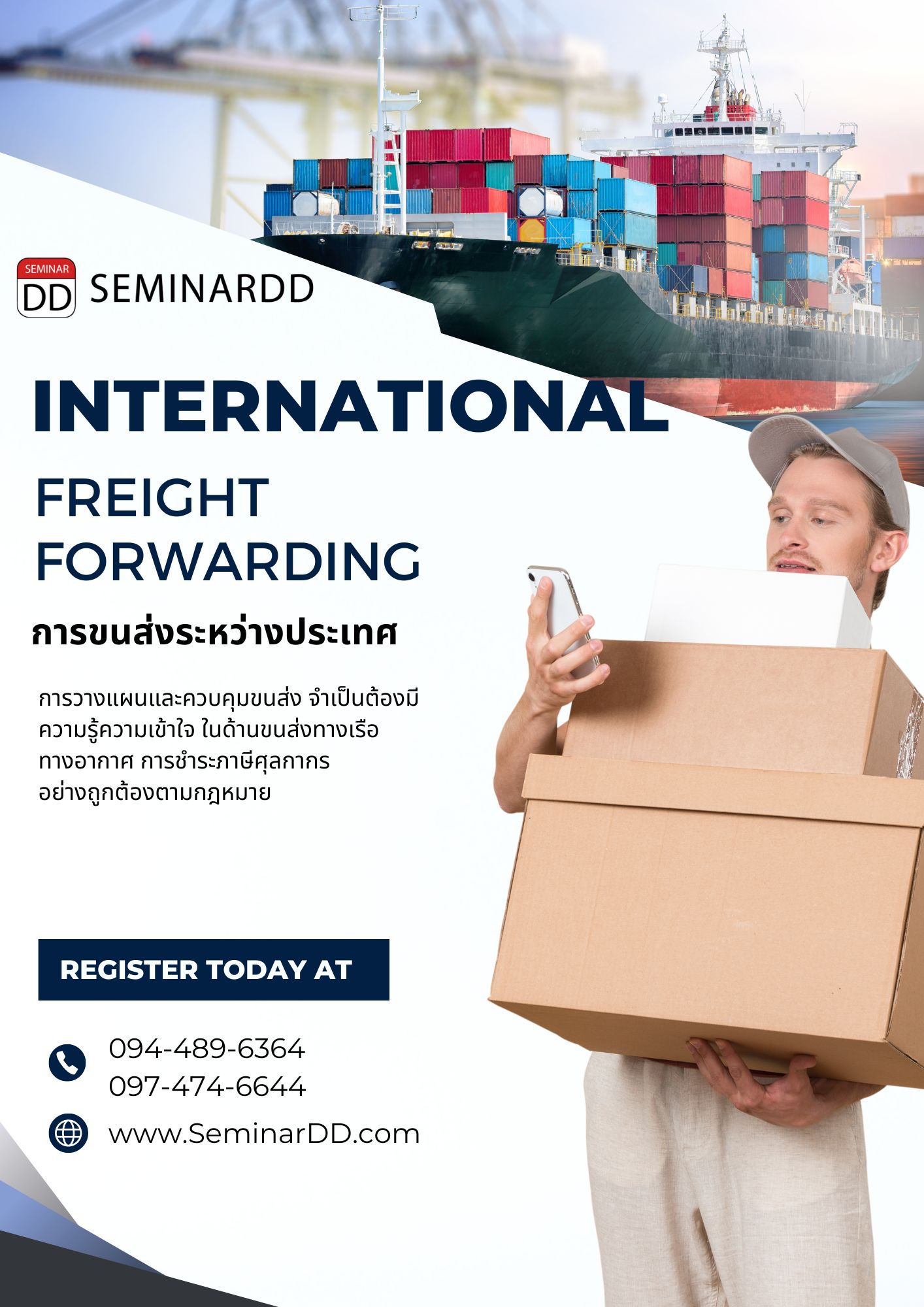 หลักสูตร - หลักสูตรอบรม : การขนส่งระหว่างประเทศ  ( International Freight Forwarding )