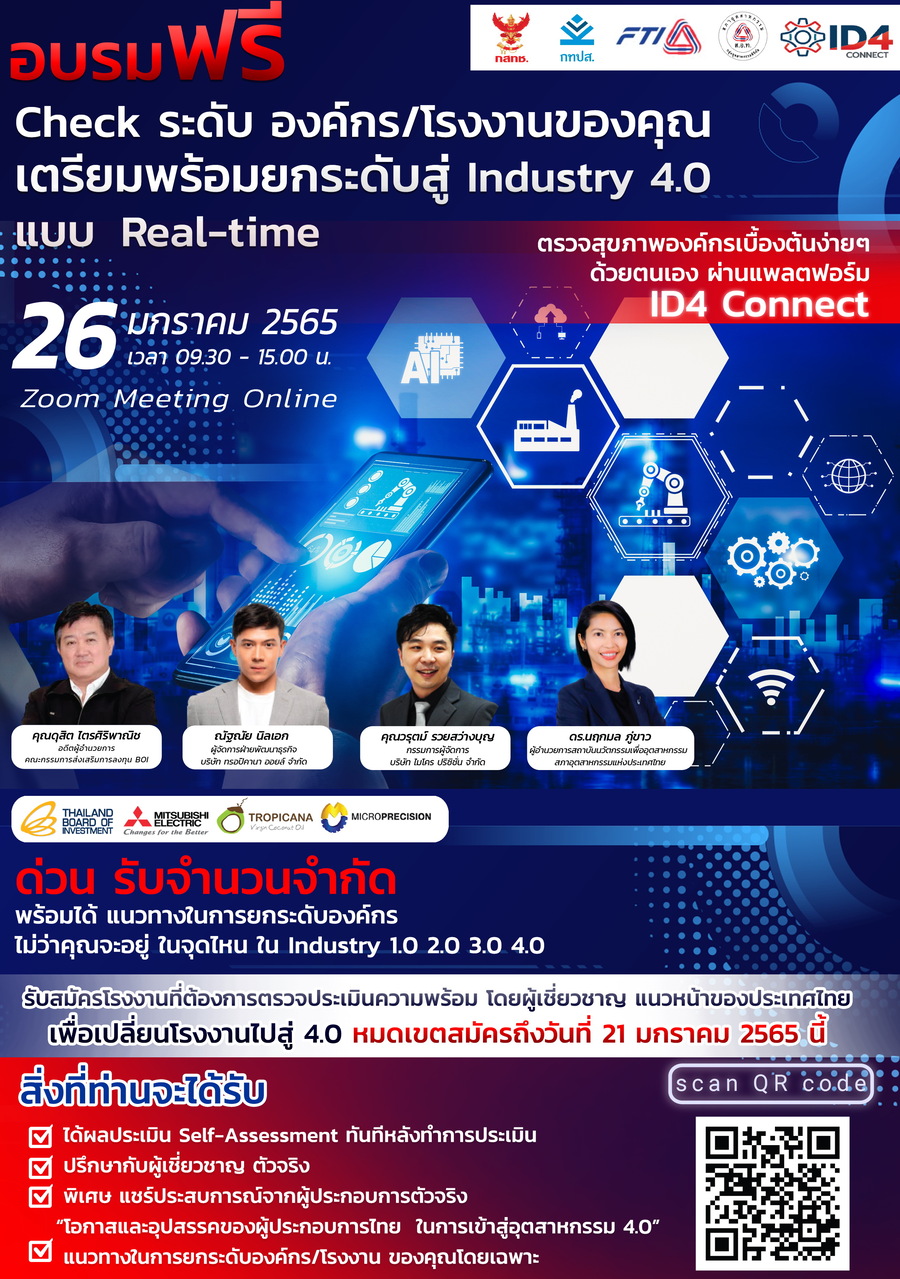 สัมมนาฟรี ประเมินสุขภาพองค์กรง่าย ๆ ด้วยตนเอง พร้อมยกระดับสู่ Industry 4.0 แบบ Real-time