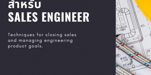 เทคนิคปิดการขายและบริหารเป้าหมายสินค้าวิศวกรรมสำหรับ Sales Engineer (Techniques for closing sales and managing engineering product goals for Sales Engineer)