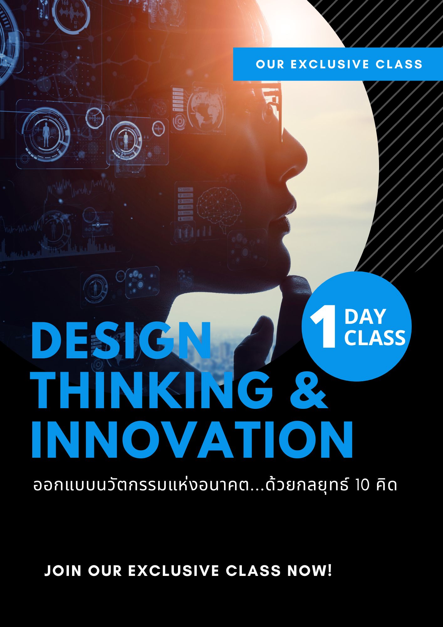 หลักสูตร - ออกแบบนวัตกรรมแห่งอนาคต...ด้วยกลยุทธ์ 10 คิด  (Design thinking & Innovation)