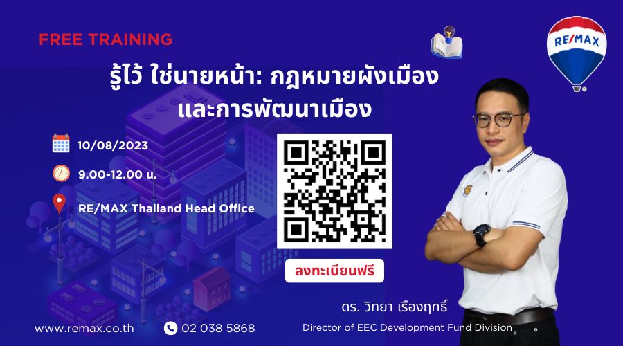 Level-Up รู้ไว้ ใช่นายหน้า : กฎหมายผังเมืองและการพัฒนาเมือง