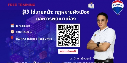 Level-Up รู้ไว้ ใช่นายหน้า : กฎหมายผังเมืองและการพัฒนาเมือง