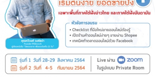 หลักสูตร “ONLINE Market Unlock เริ่มต้นง่าย ยอดขายปัง”