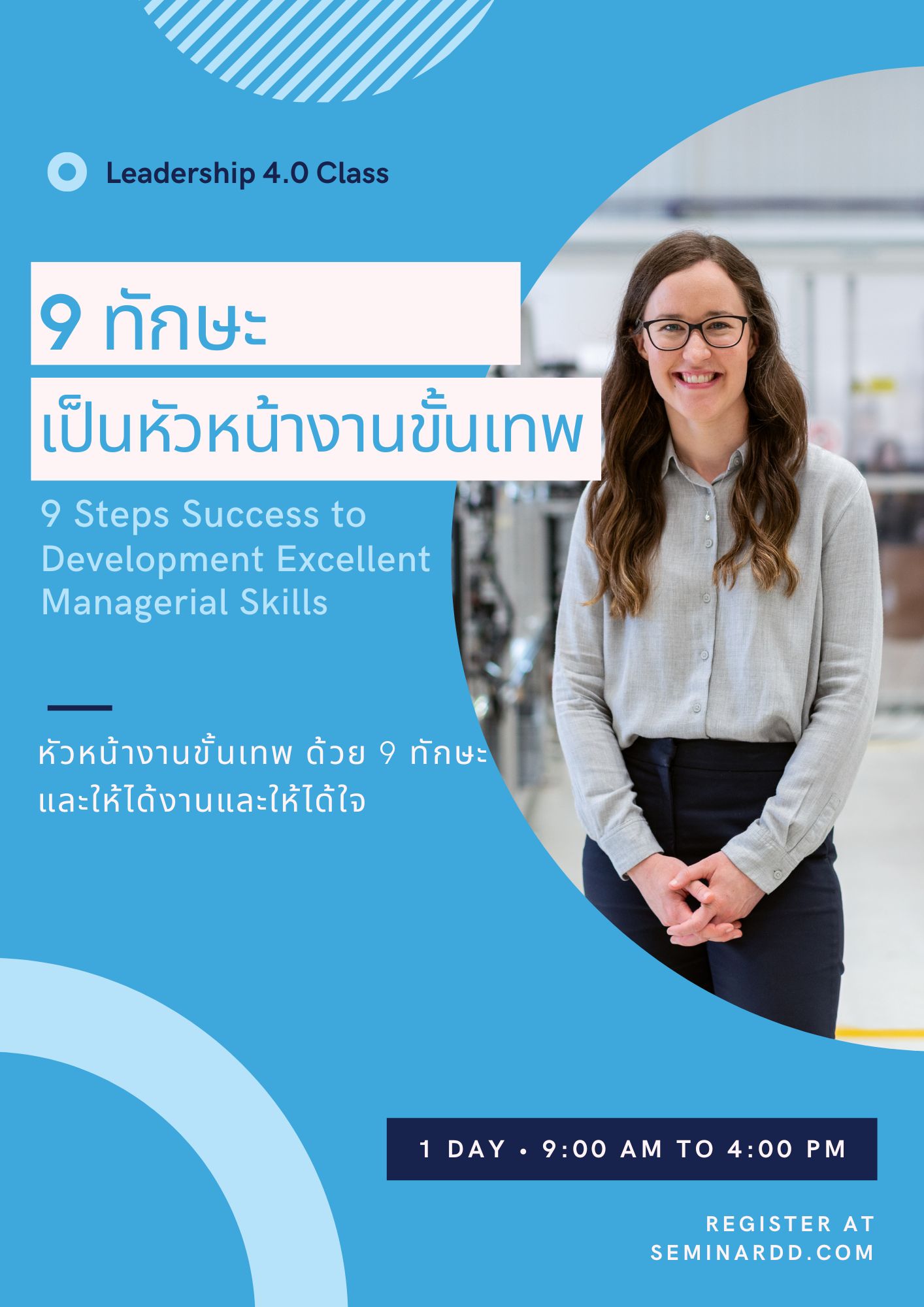 หลักสูตร - หลักสูตร 9 ทักษะความสำเร็จเพื่อยกระดับการเป็นหัวหน้างานขั้นเทพ (9 Steps Success to Development Excellent Managerial Skills)